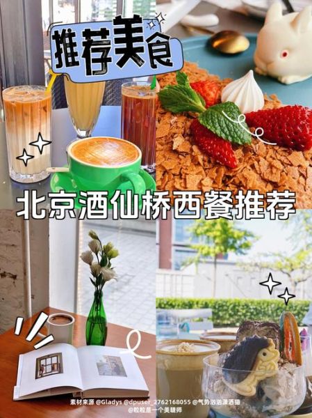 酒仙桥有什么好玩的_酒仙桥美食推荐-第1张图片-俊逸知识馆