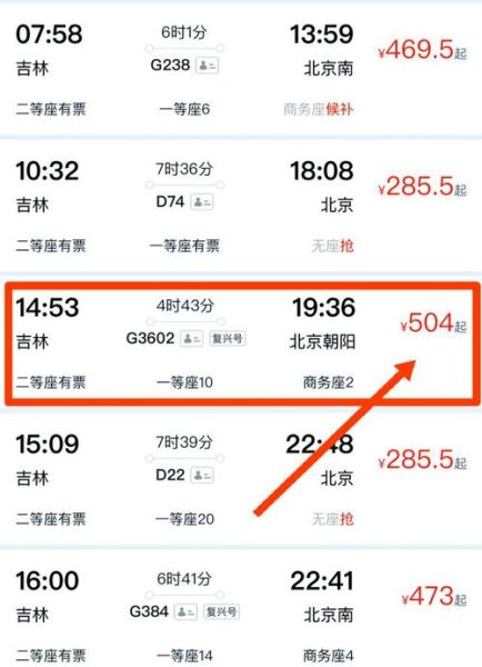 北京到吉林高铁多久_票价多少钱-第2张图片-俊逸知识馆