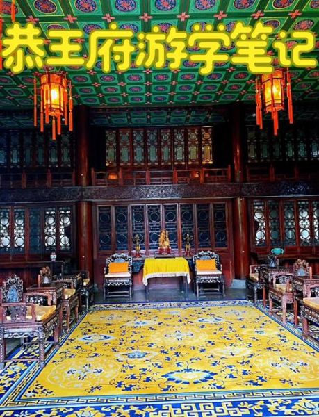北京十大王府有哪些_王府参观攻略-第2张图片-俊逸知识馆
