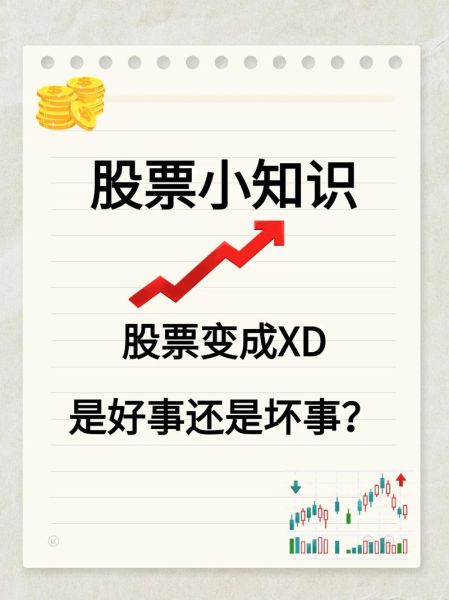 股票xd是什么意思_除权除息日怎么操作-第3张图片-俊逸知识馆 股票xd是什么意思_除权除息日怎么操作-第3张图片-俊逸知识馆