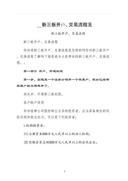 新三板股票怎么开户_新三板股票交易规则-第1张图片-俊逸知识馆