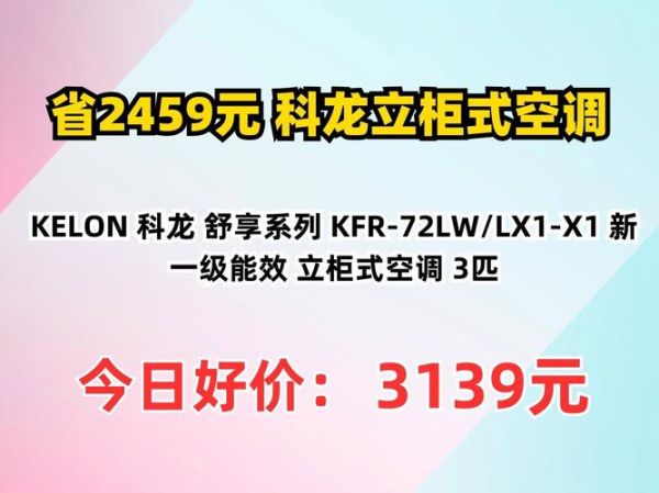 科龙空调质量怎么样_科龙空调值得买吗-第1张图片-俊逸知识馆
