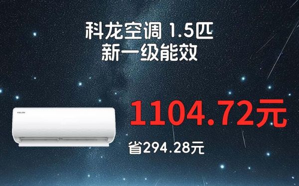 科龙空调质量怎么样_科龙空调值得买吗-第2张图片-俊逸知识馆