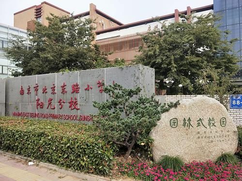 北京东路小学阳光分校怎么样_招生条件是什么-第1张图片-俊逸知识馆