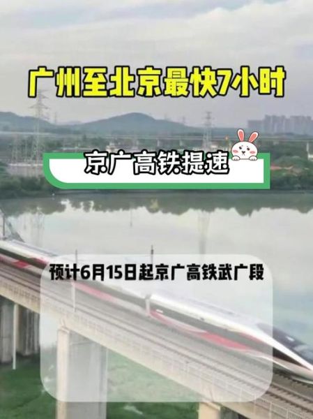 北京到广州高铁多长时间_北京到广州高铁几个小时-第1张图片-俊逸知识馆 北京到广州高铁多长时间_北京到广州高铁几个小时-第1张图片-俊逸知识馆
