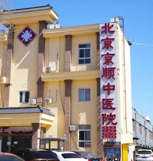北京京顺医院怎么样_北京京顺医院收费贵吗-第1张图片-俊逸知识馆