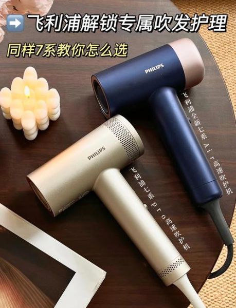 飞利浦吹风机怎么样_飞利浦吹风机哪款好-第2张图片-俊逸知识馆