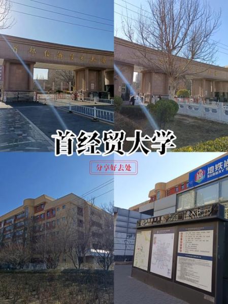 北京首经贸大学怎么样_北京首经贸大学就业好吗-第1张图片-俊逸知识馆