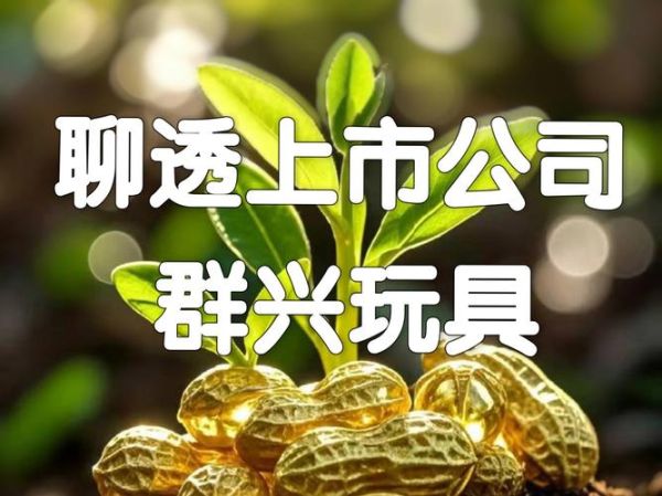 群兴玩具股票股吧_还能买吗-第2张图片-俊逸知识馆