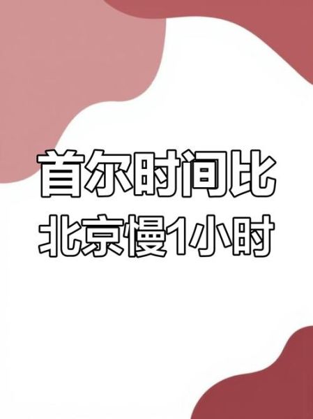 首尔和北京时差_如何计算两地时间-第1张图片-俊逸知识馆