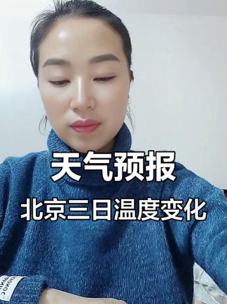 北京未来三天天气怎么样_北京未来三天穿什么衣服合适-第2张图片-俊逸知识馆