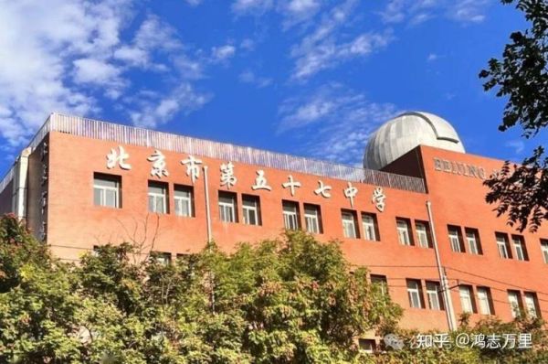 北京57中学怎么样_北京57中学招生条件-第1张图片-俊逸知识馆