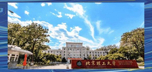 北京理工大学良乡校区地址_良乡校区怎么走-第1张图片-俊逸知识馆 北京理工大学良乡校区地址_良乡校区怎么走-第1张图片-俊逸知识馆