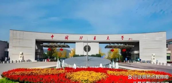 中国矿业大学北京和徐州区别_哪个校区更好-第2张图片-俊逸知识馆