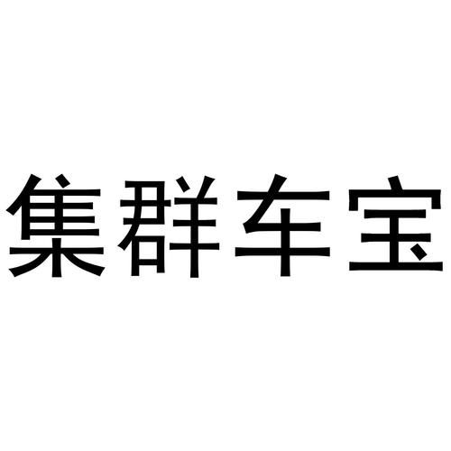 集群车宝怎么样_集群车宝靠谱吗-第2张图片-俊逸知识馆