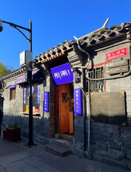 北京胡同怎么玩_北京文化体验有哪些-第1张图片-俊逸知识馆 北京胡同怎么玩_北京文化体验有哪些-第1张图片-俊逸知识馆