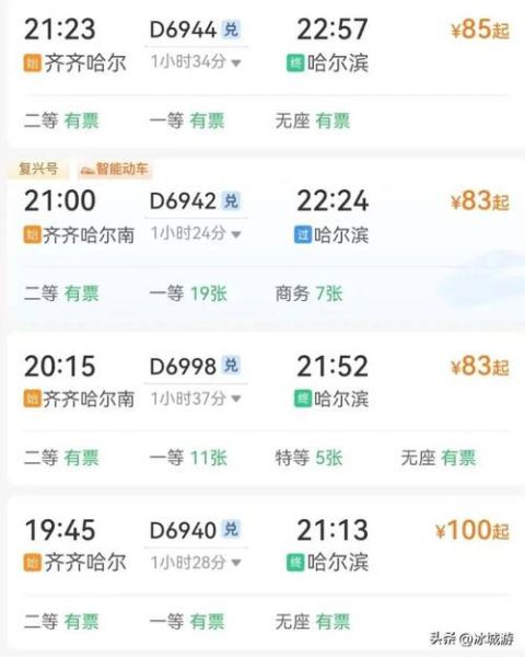 哈尔滨到北京火车多久_哈尔滨到北京高铁时刻表-第2张图片-俊逸知识馆