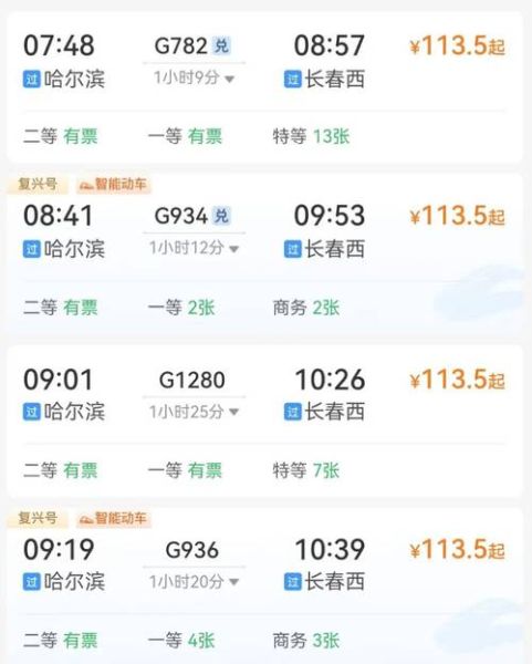 哈尔滨到北京火车多久_哈尔滨到北京高铁时刻表-第3张图片-俊逸知识馆