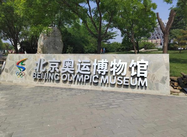 北京奥运博物馆门票价格_开放时间-第2张图片-俊逸知识馆