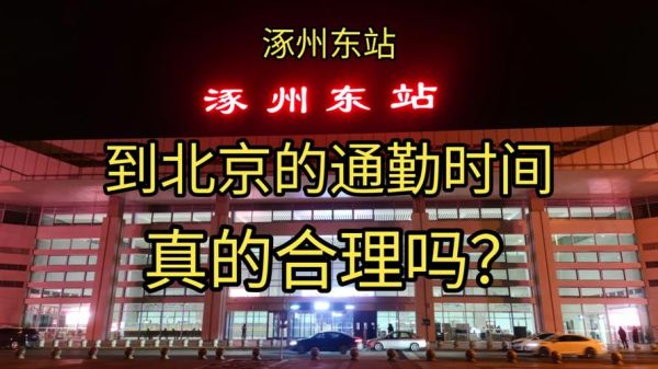 涿州到北京多少公里_开车多久能到-第2张图片-俊逸知识馆