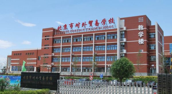 北京市对外贸易学校怎么样_招生条件-第3张图片-俊逸知识馆 北京市对外贸易学校怎么样_招生条件-第3张图片-俊逸知识馆