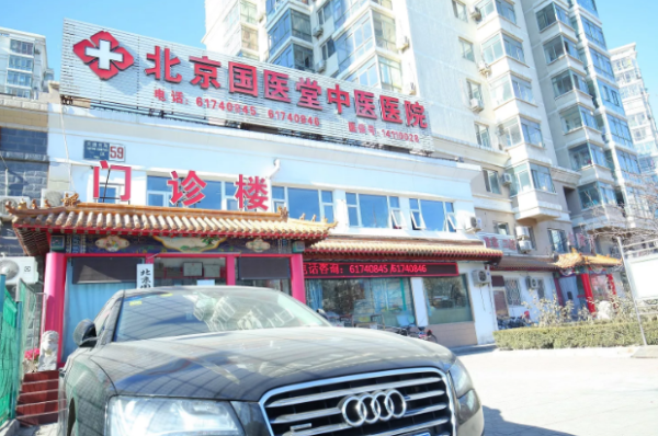 北京国医堂怎么样_北京国医堂挂号难吗-第1张图片-俊逸知识馆