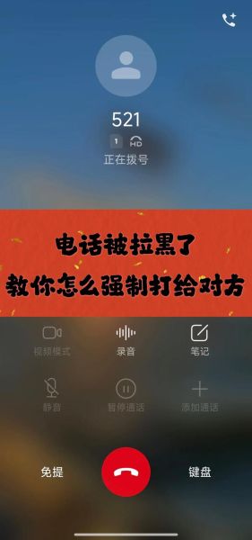 电话拉黑会怎么样_被拉黑后打电话提示什么-第3张图片-俊逸知识馆 电话拉黑会怎么样_被拉黑后打电话提示什么-第3张图片-俊逸知识馆