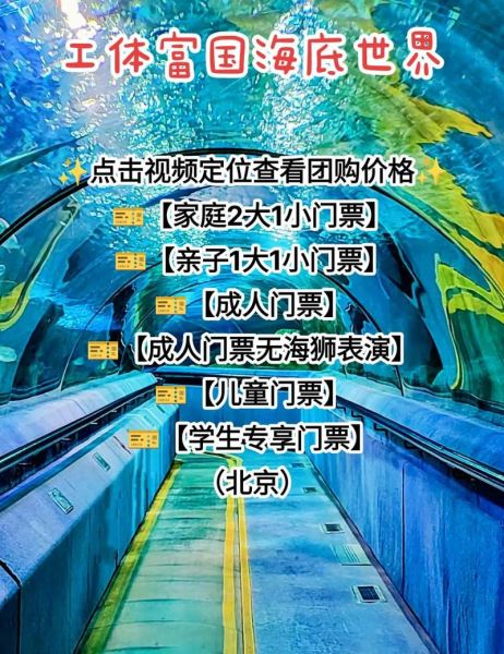 北京工体富国海底世界门票价格_值得去吗-第1张图片-俊逸知识馆 北京工体富国海底世界门票价格_值得去吗-第1张图片-俊逸知识馆