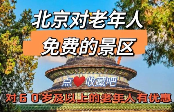 北京老年证有什么优惠_老年证免费景点有哪些-第1张图片-俊逸知识馆