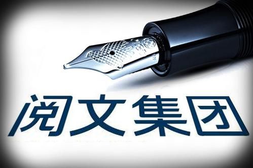 阅文集团怎么样_阅文集团值得去吗-第3张图片-俊逸知识馆