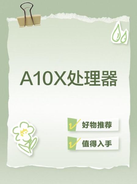 a10处理器怎么样_a10处理器性能评测-第3张图片-俊逸知识馆