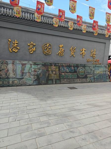 北京旧货市场在哪里_潘家园怎么走-第2张图片-俊逸知识馆