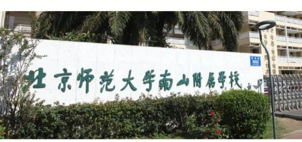 北京师范大学南山附属学校怎么样_招生条件是什么-第1张图片-俊逸知识馆