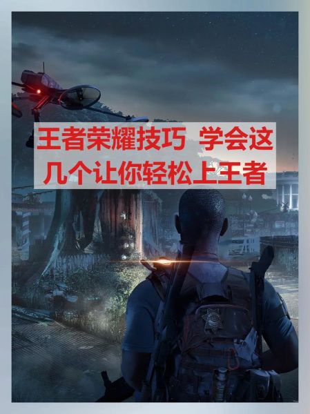 王者荣耀怎么玩_王者荣耀新手入门技巧-第2张图片-俊逸知识馆