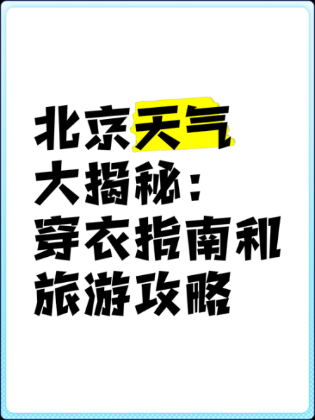 北京15日天气怎么样_北京15日穿什么衣服合适-第1张图片-俊逸知识馆