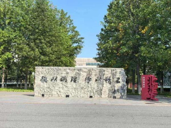 北京良乡大学城有哪些大学_良乡大学城学校名单-第1张图片-俊逸知识馆 北京良乡大学城有哪些大学_良乡大学城学校名单-第1张图片-俊逸知识馆