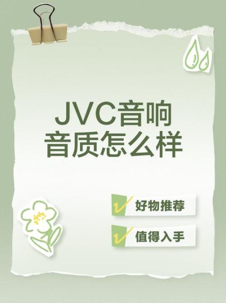 jvc音响怎么样_jvc音响音质好吗-第1张图片-俊逸知识馆