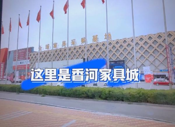 北京香河家具城怎么走_香河家具城便宜吗-第1张图片-俊逸知识馆 北京香河家具城怎么走_香河家具城便宜吗-第1张图片-俊逸知识馆