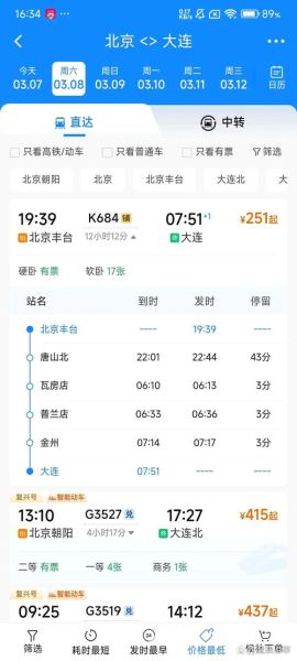 大连到北京火车时刻表_大连到北京高铁票价多少钱-第2张图片-俊逸知识馆