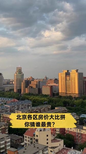 北京哪个区适合买房_北京各区房价对比-第1张图片-俊逸知识馆