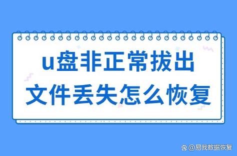 u盘直接拔出会怎么样_数据丢失怎么恢复-第2张图片-俊逸知识馆