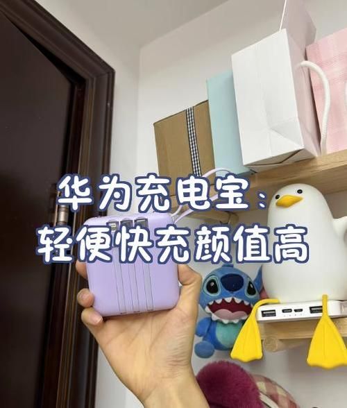 华为充电宝怎么样_值不值得买-第1张图片-俊逸知识馆 华为充电宝怎么样_值不值得买-第1张图片-俊逸知识馆