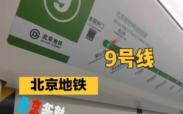 北京地铁九号线全程站点_北京地铁九号线首末班车时间-第3张图片-俊逸知识馆