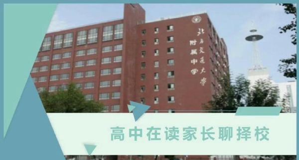 北京交大附中怎么样_北京交大附中升学率-第2张图片-俊逸知识馆