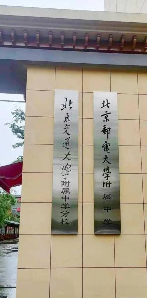 北京交大附中怎么样_北京交大附中升学率-第3张图片-俊逸知识馆