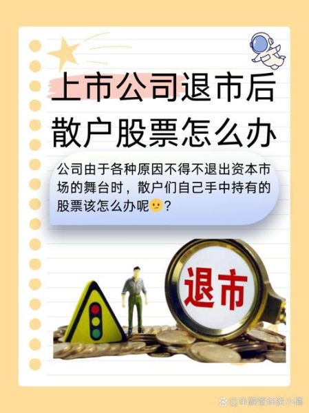 股票退市后股民怎么办_退市股票如何卖出-第2张图片-俊逸知识馆