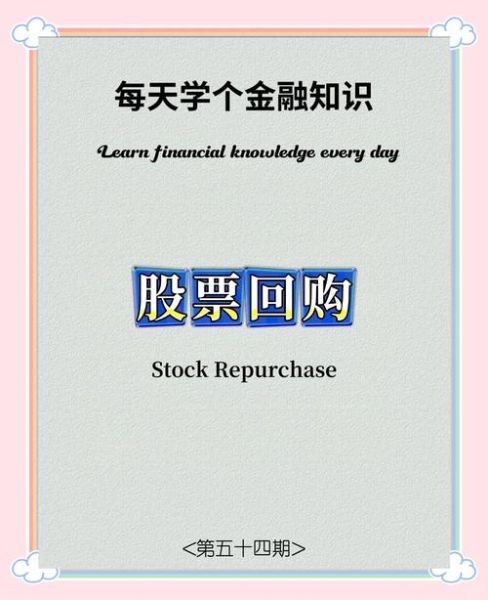 回购股票对股价的影响_回购股票是利好还是利空-第1张图片-俊逸知识馆