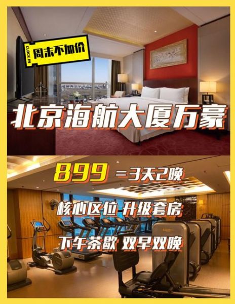 北京海航大厦万豪酒店怎么样_北京海航大厦万豪酒店价格-第1张图片-俊逸知识馆