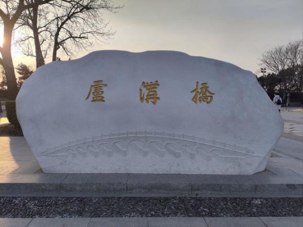 卢沟桥门票价格_卢沟桥开放时间-第2张图片-俊逸知识馆