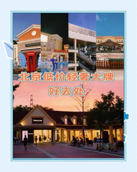 北京哪个奥莱最便宜_北京折扣力度最大的奥特莱斯在哪-第2张图片-俊逸知识馆